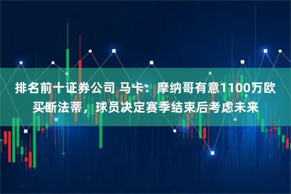 排名前十证券公司 马卡：摩纳哥有意1100万欧买断法蒂，球员决定赛季结束后考虑未来
