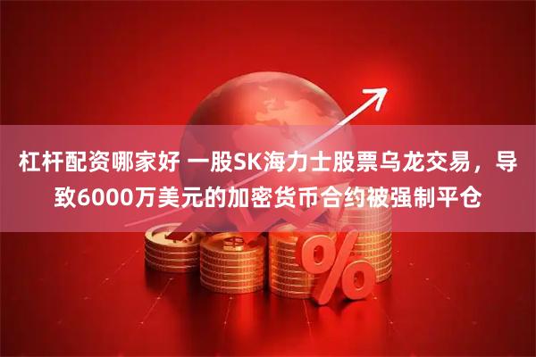 杠杆配资哪家好 一股SK海力士股票乌龙交易，导致6000万美元的加密货币合约被强制平仓